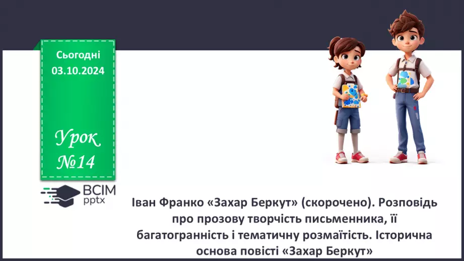 №14 - Іван Франко «Захар Беркут» (скорочено). Розповідь про прозову творчість письменника, її багатогранність і тематичну розмаїтість0