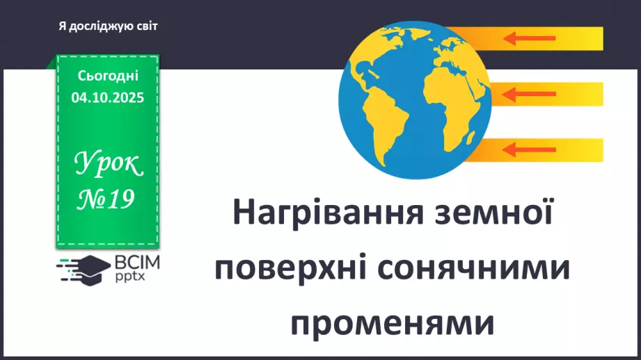 №0019 - Нагрівання земної поверхні сонячними променями.0 №0019 - Нагрівання земної поверхні сонячними променями.0