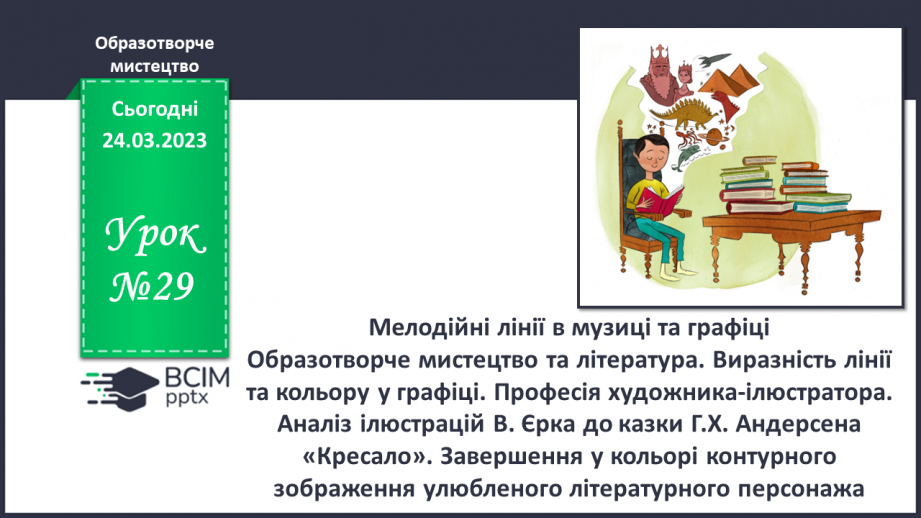 №29 - Мелодійні лінії в музиці та графіці0 №29 - Мелодійні лінії в музиці та графіці0