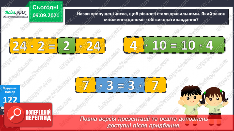 №016 - Переставний закон множення. Обчислення значень вира¬зів, що містять множення і ділення. Складена задача на знаходження суми двох добутків10