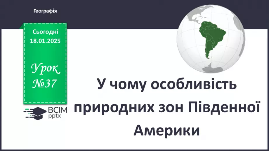 №37 - У чому особливість природних зон Південної Америки.0