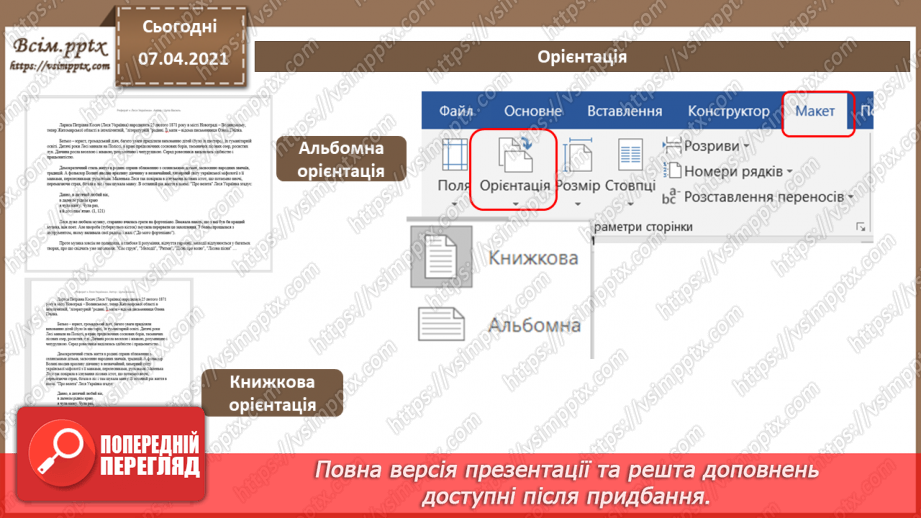 №11 - Структура документа. Розділи. Колонтитули. Стильове оформлення абзаців.11