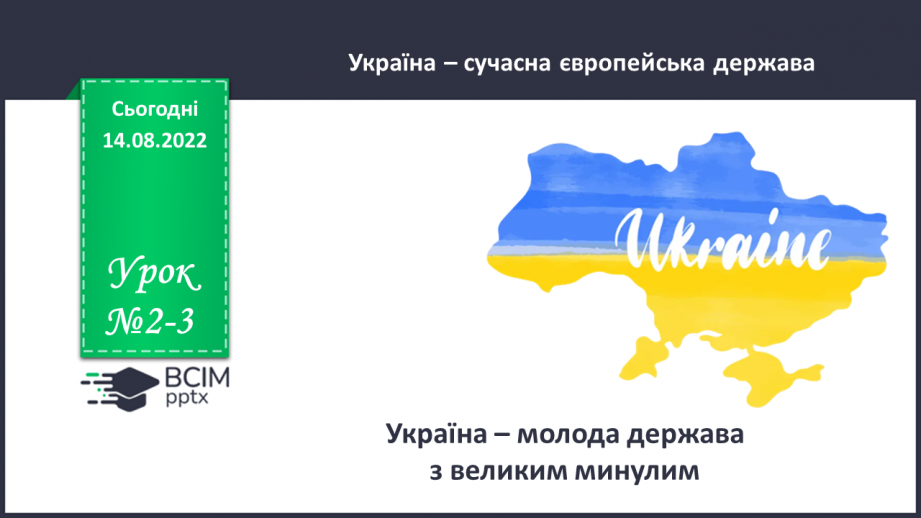 №02-3 - Україна – молода держава з великим минулим.0