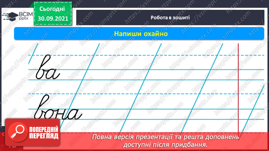 №052 - Письмо елементів рядкової букви в. Письмо рядкової букви в. Звуко-складовий аналіз слів. Списування з друкованого тексту.14