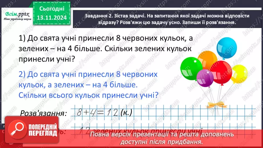 №047 - Знайомимося зі складеною задачею21 №047 - Знайомимося зі складеною задачею21