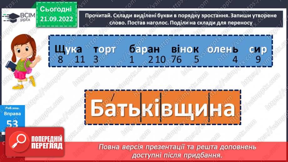 №022 - Буква «ща». Позначення нею звукосполучення [шч]. Вимова і правопис слова Батьківщина.21