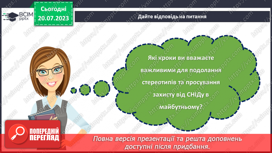 №17 - Обери життя. Подолання стереотипів та захист від СНІДу в майбутньому.29