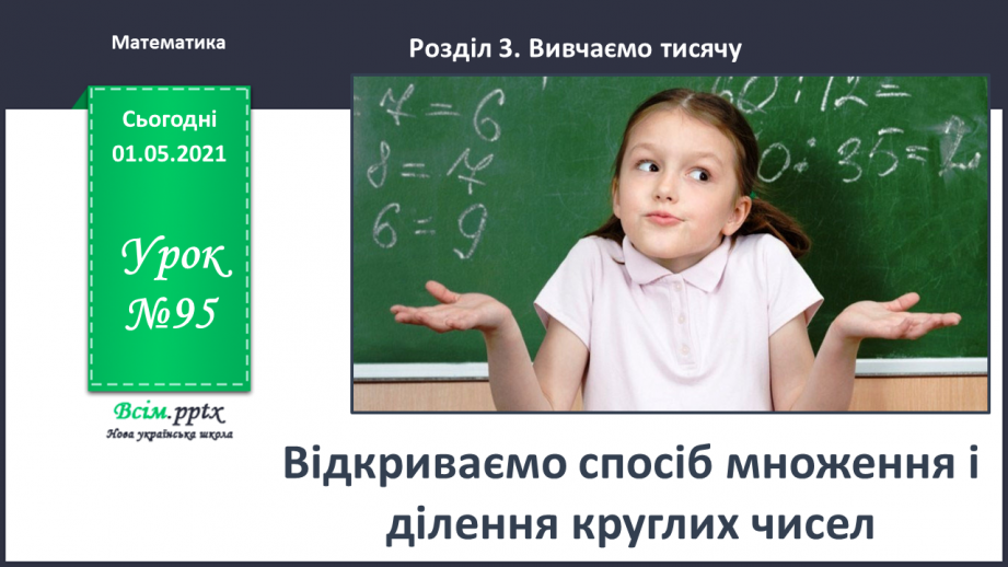 №095 - Відкриваємо спосіб множення і ділення круглих чисел0 №095 - Відкриваємо спосіб множення і ділення круглих чисел0