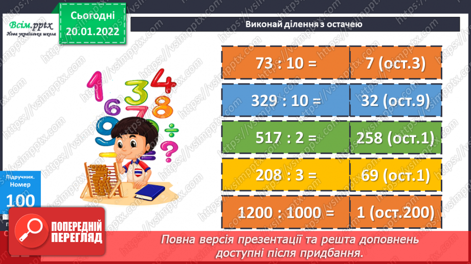 №090 - Дія ділення. Властивості дії ділення.23