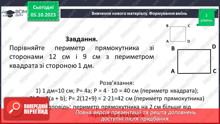 №033 - Прямокутник. Квадрат. Периметр квадрата і прямокутника.21