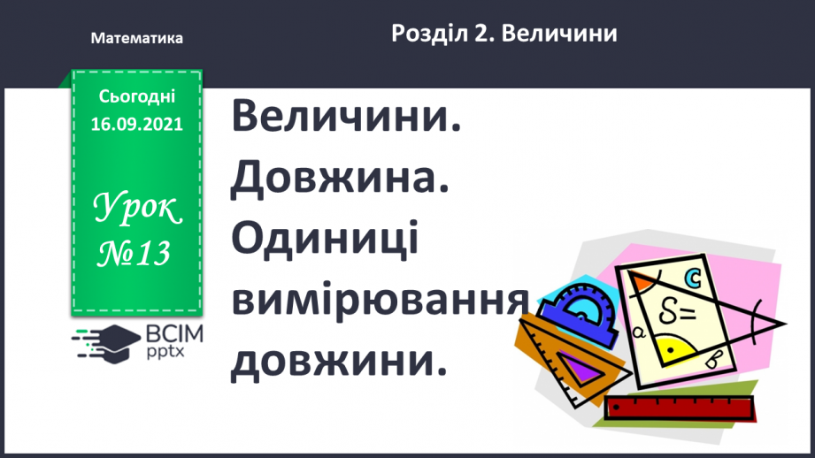 Урок №13 для 2 класу з математики за О.Гісь - Величини. Довжина ...