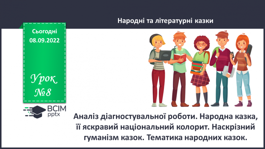 №08 - Аналіз діагностувальної роботи. Народна казка, її яскравий національний колорит. Наскрізний гуманізм казок. Тематика народних казок.0