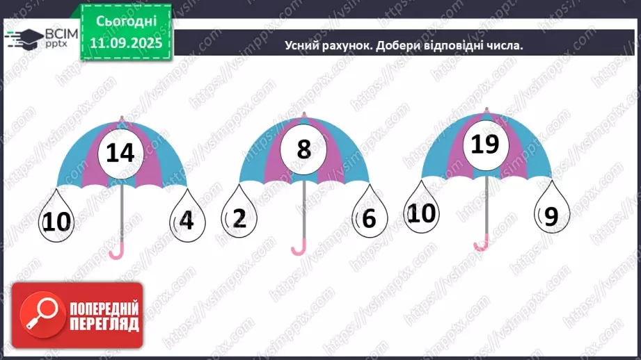 №013 - Закріплення вивчених випадків додавання з переходом через десяток.3 №013 - Закріплення вивчених випадків додавання з переходом через десяток.3
