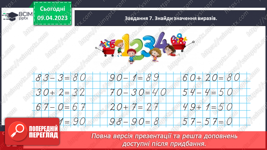 №0121 - Узагальнюємо розуміння нумерації чисел першої сотні.31