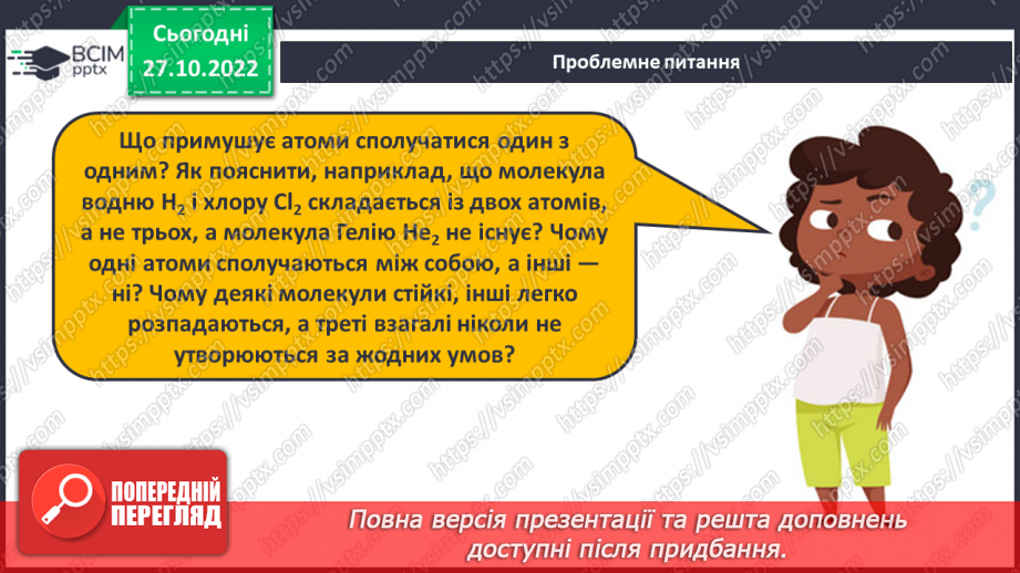 №22 - Природа хімічного зв`язку та електронегативність елементів.5 №22 - Природа хімічного зв`язку та електронегативність елементів.5