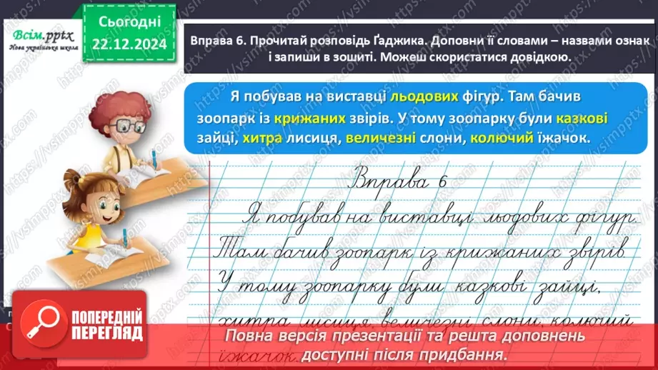 №057 - Розпізнавай слова – назви ознак20 №057 - Розпізнавай слова – назви ознак20