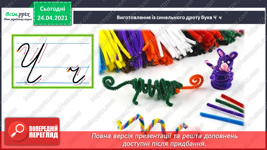 №170 - Букви Ч і ч. Письмо великої букви Ч. Текст. Послідовність подій. Передбачення.22