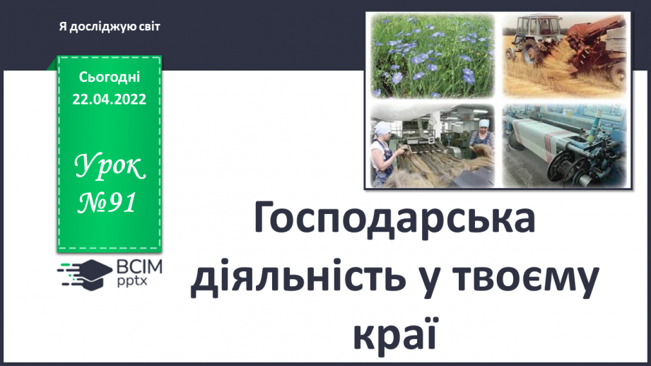 №091 - Господарська діяльність у твоєму краї0 №091 - Господарська діяльність у твоєму краї0