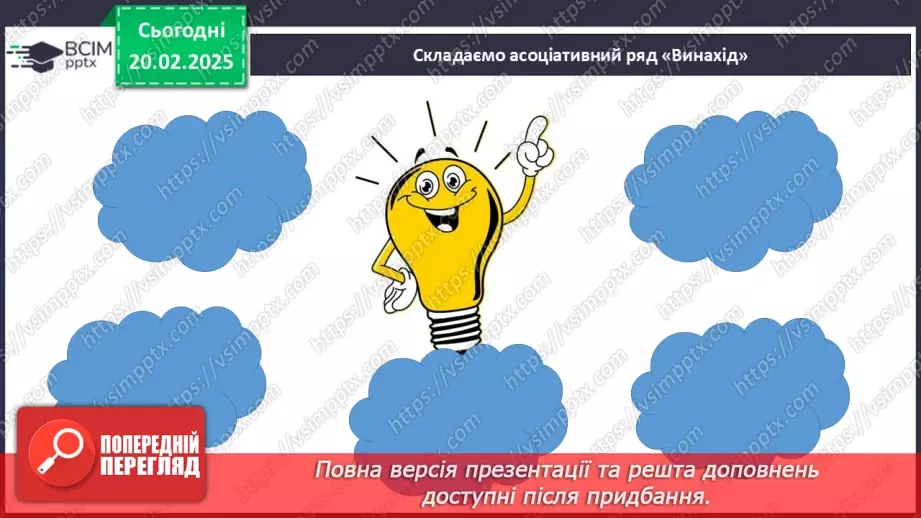 №024 - Відомі винахідники та їх досягнення.4 №024 - Відомі винахідники та їх досягнення.4
