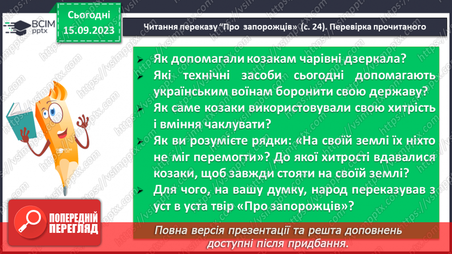 №07 - Народні перекази про звичаї та традиції запорозьких козаків, про лицарство та відвагу захисників рідного краю10