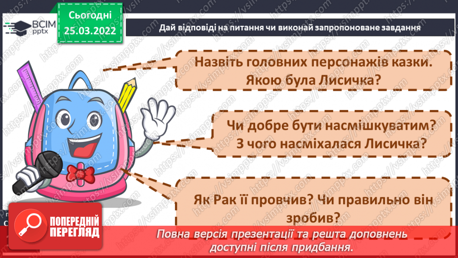 №098 - Літературні казки. І. Франко. Лисичка і рак21 №098 - Літературні казки. І. Франко. Лисичка і рак21