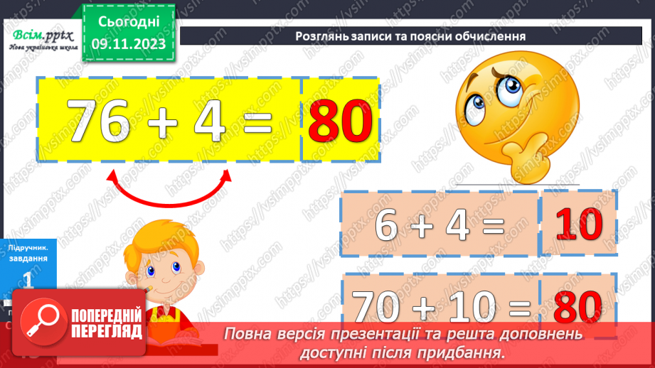 №036 - Додавання виду 76+4, 48+6, 17+23. Розв’язування складених задач.7