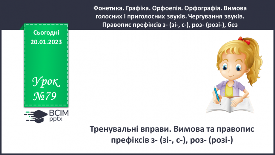 №079 - Тренувальні вправи.  Вимова та правопис префіксів з- (зі-, с-), роз- (розі-), без-0 №079 - Тренувальні вправи.  Вимова та правопис префіксів з- (зі-, с-), роз- (розі-), без-0