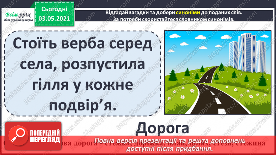 №036-38 - Навчаюся користуватися словниками синонімів, антонімів. Навчальний діалог13