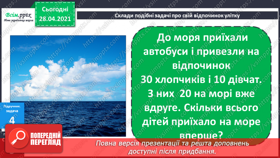 №001 - Нумерація чисел. Додавання та віднімання двоцифрових чисел на основі нумерації. Розв’язування задач на дві дії.21