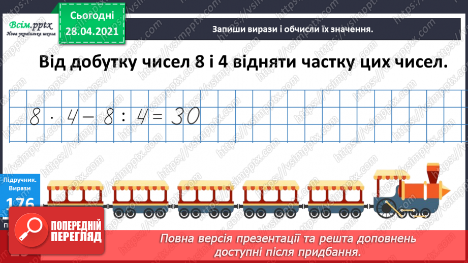 №022 - Заміни додавання множенням. Таблиця множення і ділення числа 4. Розвязування задач12