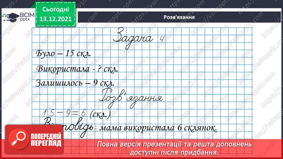 №049 - Віднімання  від  15  з переходом  через  десяток. Перевірка  віднімання  додаванням. Складання  виразу  до  задачі  за  схемою.19