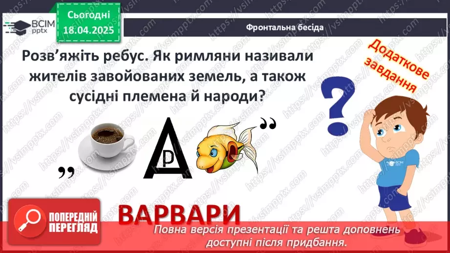 №62 - «Варварський світ». Народи — сусіди Риму (кельти, сармати, германці, слов’яни та інші).4