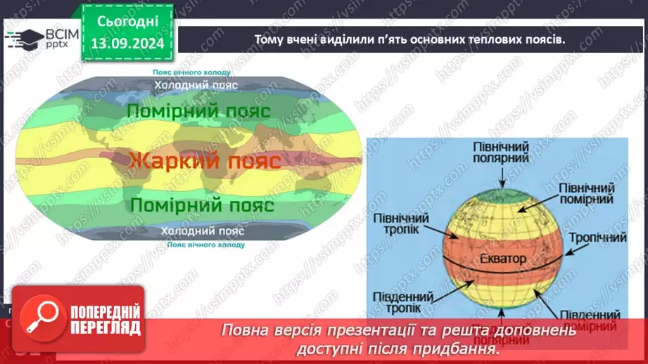 №08 - Кліматичні пояси.4