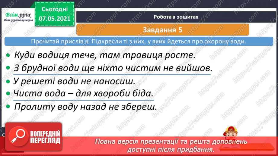№025 - Чому вода потребує охорони19 №025 - Чому вода потребує охорони19
