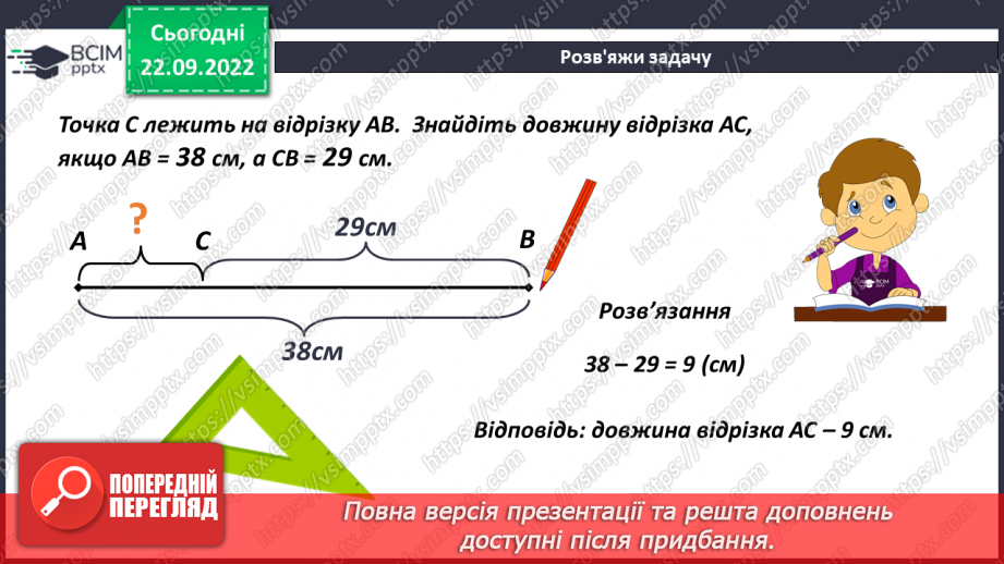 №027 - Задачі на віднімання натуральних чисел7