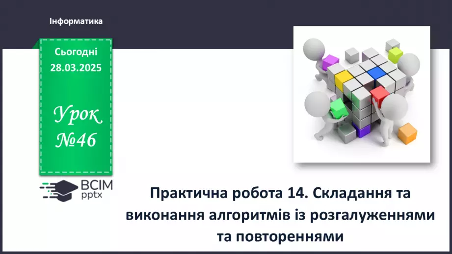 №46 - Інструктаж з БЖД. Практична робота 14. Складання та виконання алгоритмів із розгалуженнями та повтореннями0 №46 - Інструктаж з БЖД. Практична робота 14. Складання та виконання алгоритмів із розгалуженнями та повтореннями0