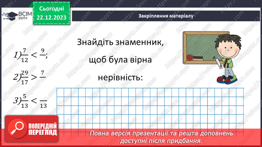 №083 - Розв’язування вправ та задач на порівняння звичайних дробів з однаковими знаменниками.22