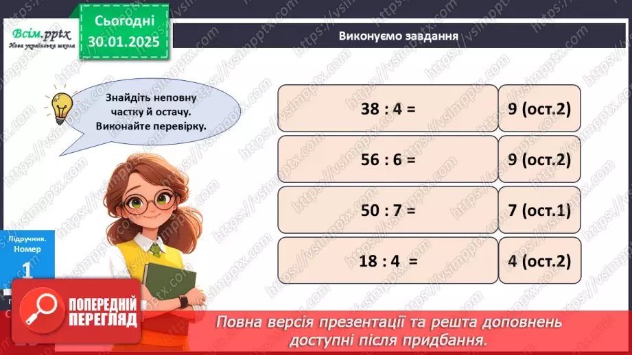 №081 - Ділення багатоцифрових чисел на одноцифрові, коли в частці одержуємо нуль одиниць в одному з розрядів12