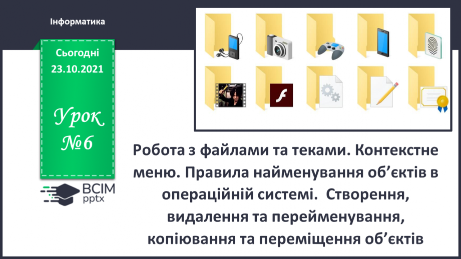 №10 - Інструктаж з БЖД. Робота за файлами та теками. Контекстне меню. Правила найменування об’єктів в операційній системі.0