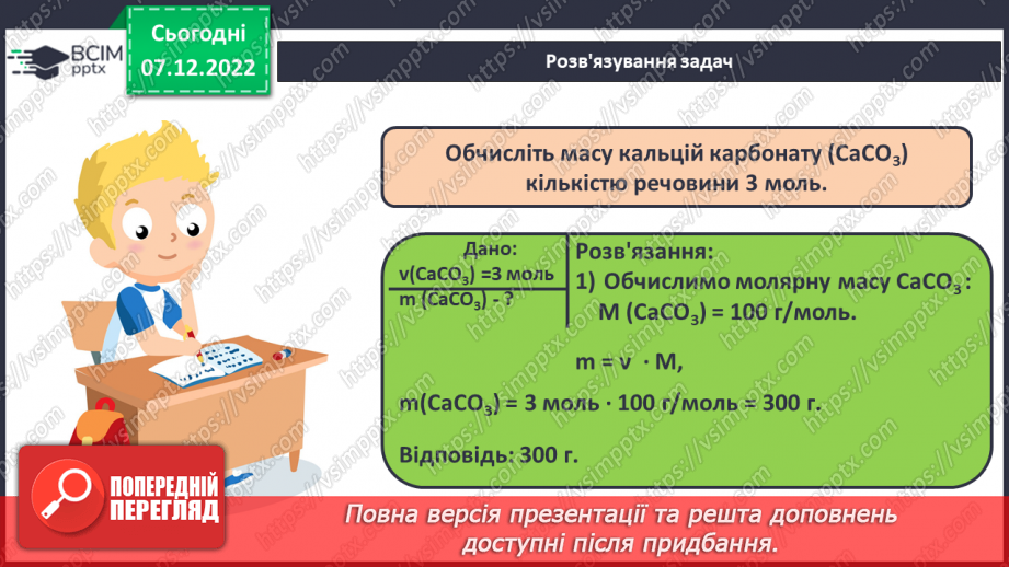 №34 - Молярна маса. Обчислення за хімічною формулою маси даної кількості речовини та кількості речовини за відомою масою10 №34 - Молярна маса. Обчислення за хімічною формулою маси даної кількості речовини та кількості речовини за відомою масою10