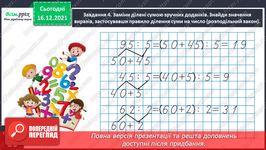 №136 - Відкриваємо спосіб ділення двоцифрового числа на одноцифрове19