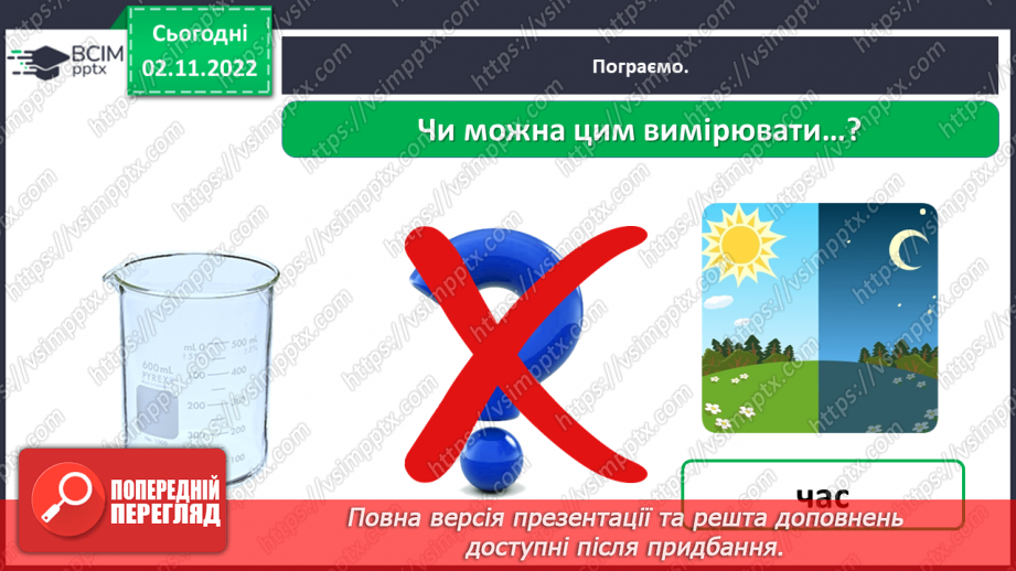 №0034 - Для чого ми проводимо вимірювання17 №0034 - Для чого ми проводимо вимірювання17