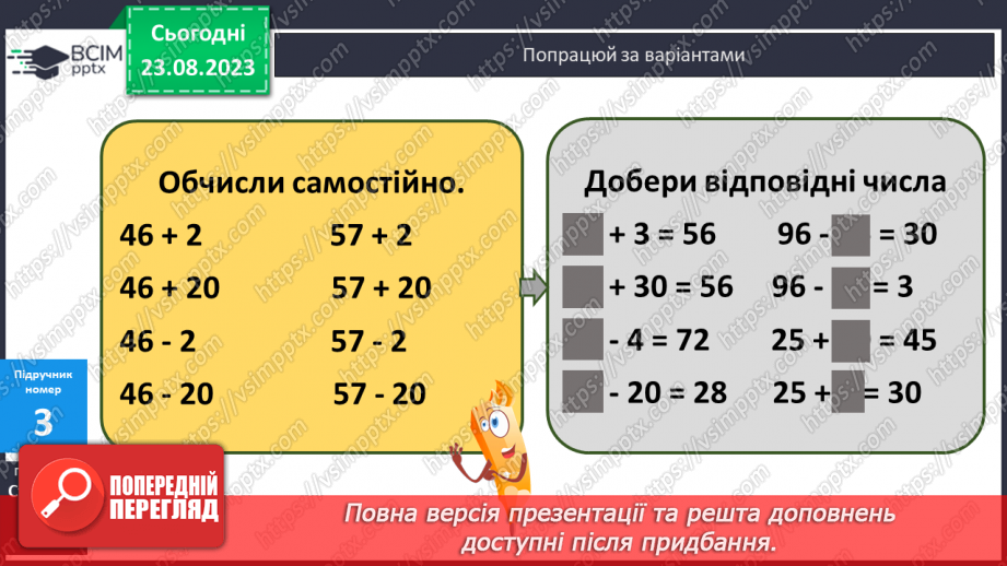 №002 - Порозрядне додавання і віднімання чисел в межах 100.9