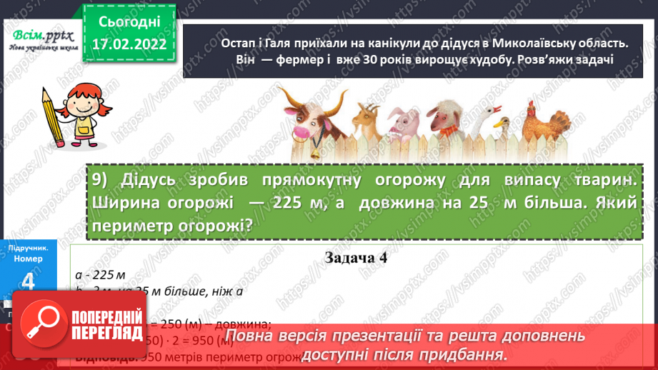 №099-100 - Письмове додавання трицифрових чисел  з переходом через розряд. Розв’язування задач26