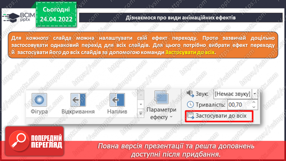 №31 - Інструктаж з БЖД. Анімація та анімаційні ефекти. Види анімаційних ефектів та їх додавання. Ефекти переходу між слайдами.10