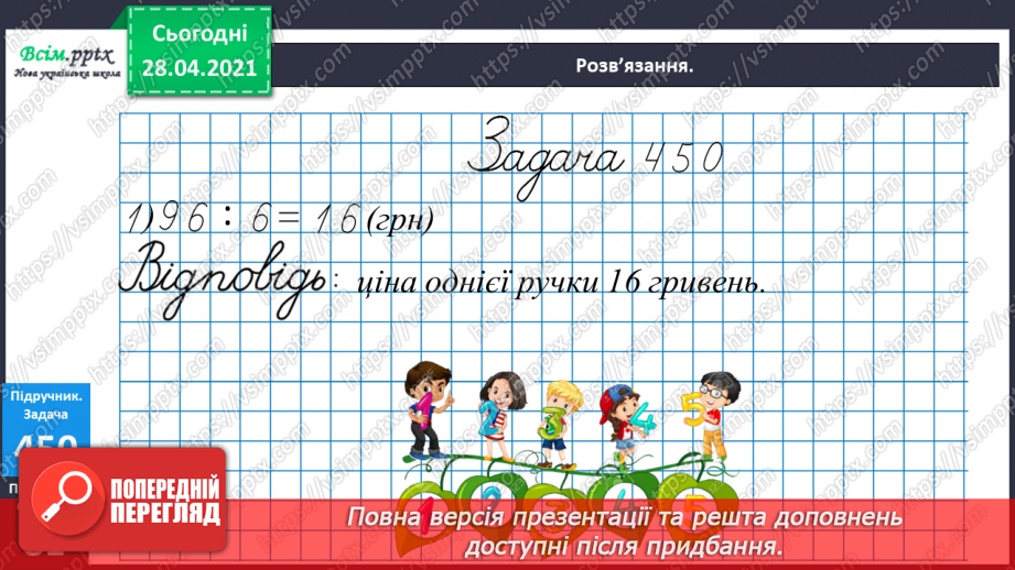 №127 - Перевірка ділення множенням. Складання і розв’язування задач.21