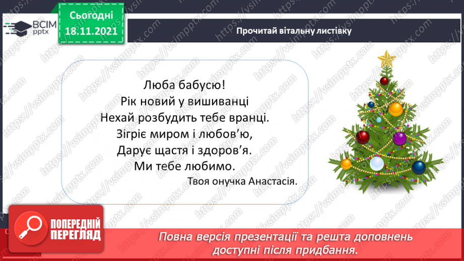 №049 - Розвиток зв’язного мовлення. Створення вітальної листівки до Нового року7