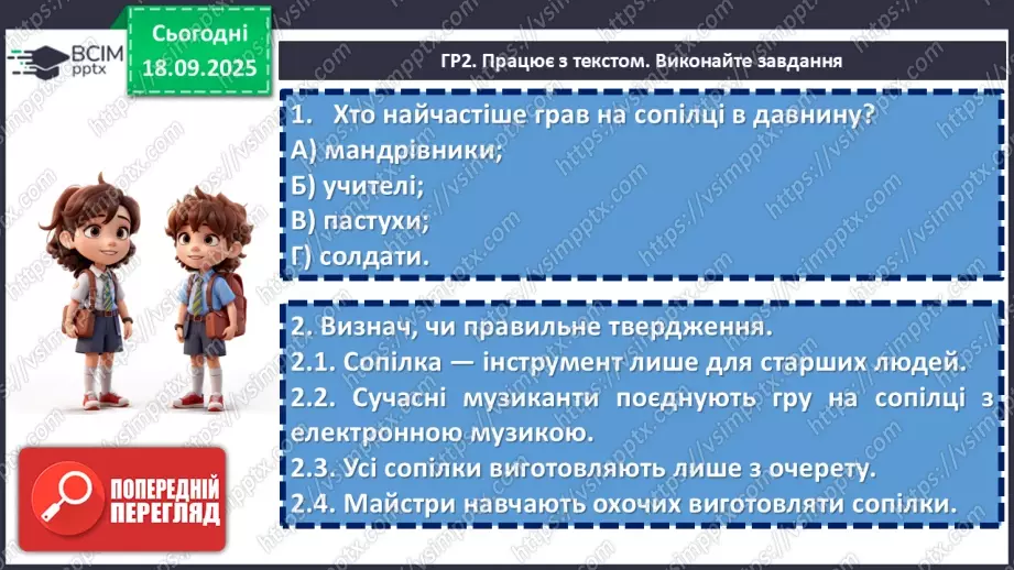 №09 - П/О. ГР1, ГР2, ГР3, ГР4. Підсумок з теми «Вступ. Пісенна лірика».15 №09 - П/О. ГР1, ГР2, ГР3, ГР4. Підсумок з теми «Вступ. Пісенна лірика».15