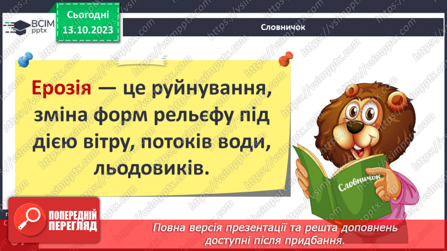 №16 - Як зовнішні процеси на Землі формують рельєф. Зовнішні процеси на земній поверхні.10