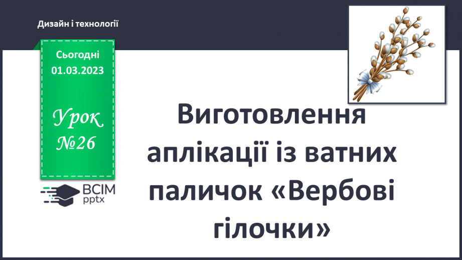 №026 - Виготовлення аплікації із ватних паличок «Вербові гілочки»0 №026 - Виготовлення аплікації із ватних паличок «Вербові гілочки»0